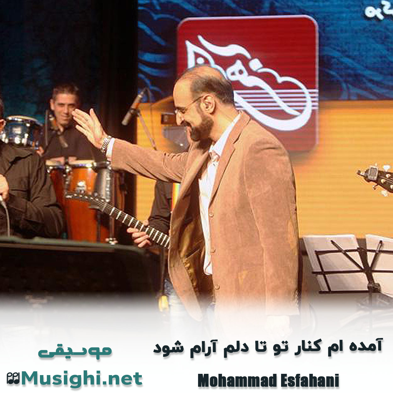 دانلود اهنگ آﻣﺪه ام ﻛﻨﺎر ﺗﻮ ﺗﺎ دﻟﻢ آرام ﺷﻮد محمد اصفهانی